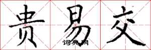丁谦贵易交楷书怎么写
