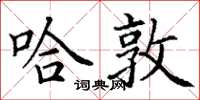 丁谦哈敦楷书怎么写