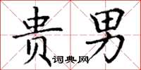 丁谦贵男楷书怎么写