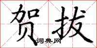 丁谦贺拔楷书怎么写