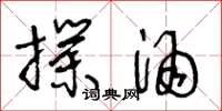 王冬龄扑酒草书怎么写