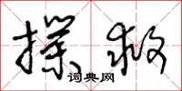 王冬龄扑救草书怎么写