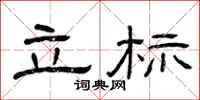 曾庆福立标隶书怎么写