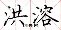 丁谦洪溶楷书怎么写