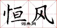 丁谦恒风楷书怎么写