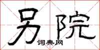 曾庆福另院隶书怎么写