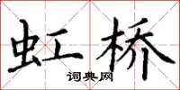 丁谦虹桥楷书怎么写