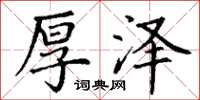 丁谦厚泽楷书怎么写