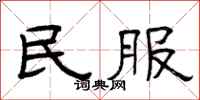 曾庆福民服隶书怎么写