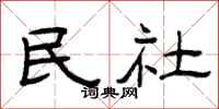 曾庆福民社隶书怎么写