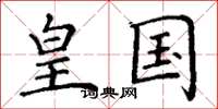 丁谦皇国楷书怎么写