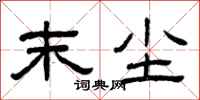 曾庆福末尘隶书怎么写
