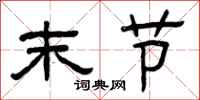 曾庆福末节隶书怎么写