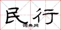 曾庆福民行隶书怎么写