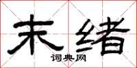 曾庆福末绪隶书怎么写