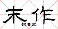 曾庆福末作隶书怎么写
