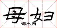 曾庆福母妇隶书怎么写