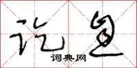 王冬龄讫息草书怎么写