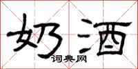 曾庆福奶酒隶书怎么写