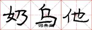 曾庆福奶乌他隶书怎么写