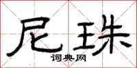 曾庆福尼珠隶书怎么写