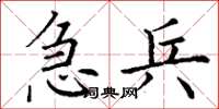 丁谦急兵楷书怎么写