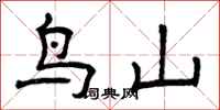 曾庆福鸟山隶书怎么写