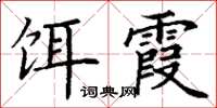 丁谦饵霞楷书怎么写