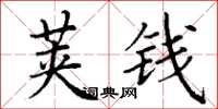 丁谦荚钱楷书怎么写