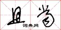 王冬龄且当草书怎么写