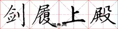 丁谦剑履上殿楷书怎么写