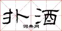曾庆福扑酒隶书怎么写