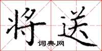 丁谦将送楷书怎么写
