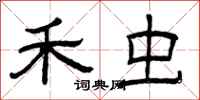 曾庆福禾虫隶书怎么写