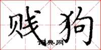 丁谦贱狗楷书怎么写