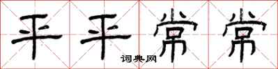 曾庆福平平常常隶书怎么写