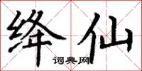 丁谦绛仙楷书怎么写