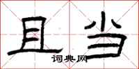 曾庆福且当隶书怎么写