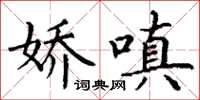 丁谦娇嗔楷书怎么写