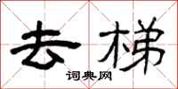 曾庆福去梯隶书怎么写