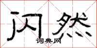 曾庆福闪然隶书怎么写