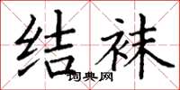 丁谦结袜楷书怎么写