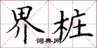 丁谦界桩楷书怎么写