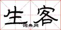 曾庆福生客隶书怎么写
