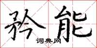 丁谦矜能楷书怎么写