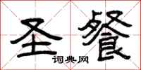 曾庆福圣餐隶书怎么写