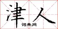 丁谦津人楷书怎么写