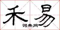 曾庆福禾易隶书怎么写