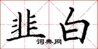 丁谦韭白楷书怎么写