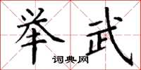 丁谦举武楷书怎么写